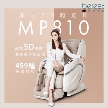 berest 摩力5D超能椅MP810