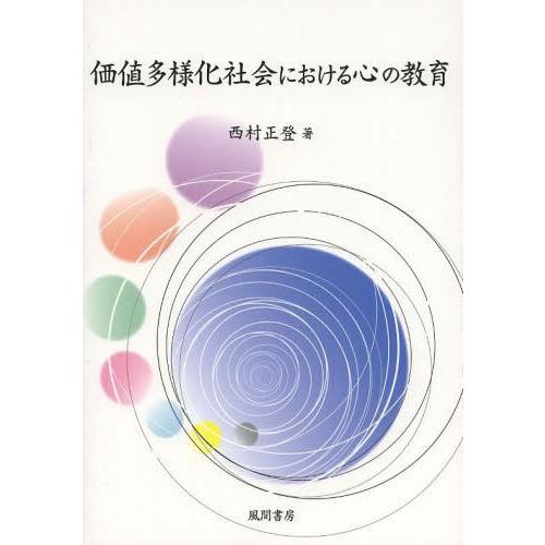 価値多様化社会における心の教育