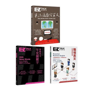 2021 EZ TALK 總編嚴選：【串流追劇宅英文+新聞英文年度關鍵字 + 職場英文必備實戰指南 】