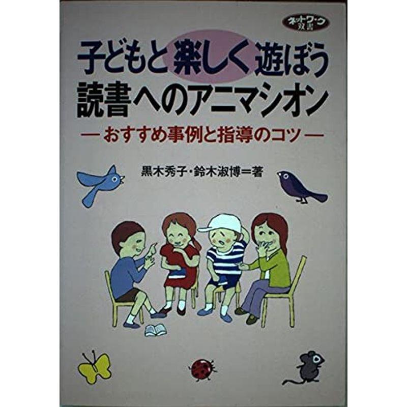 子どもと楽しく遊ぼう 読書へのアニマシオン?おすすめ事例と指導のコツ (ネットワーク双書)