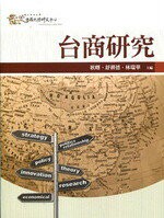 台商研究  耿曙、舒耕德、林瑞華 2012 五南