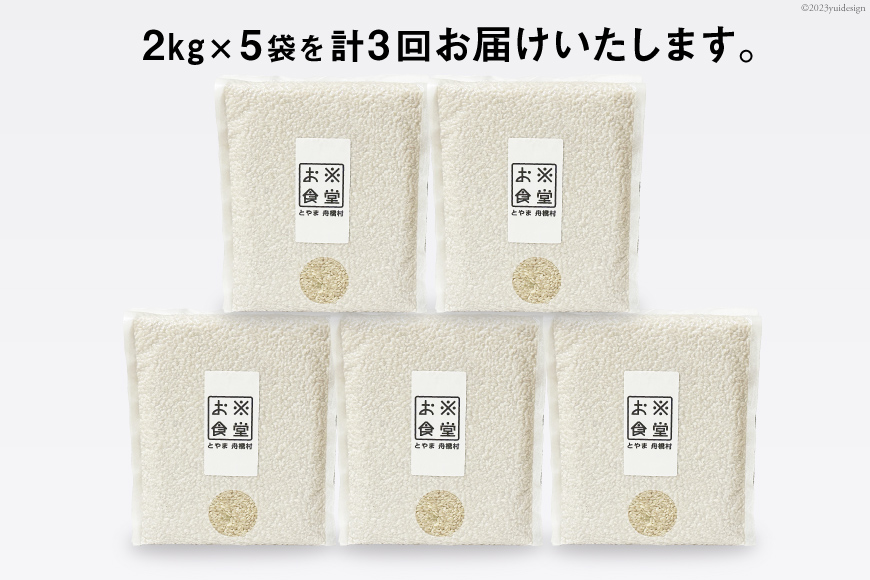 3回 定期便 米 1分づき 玄米 真空パック 10kg(2kg×5袋)×3回 総計30kg [お米食堂 富山県 舟橋村 57050113] お米 米 こめ コメ 1分づき玄米 ごはん 備蓄 長期保存 富山県産