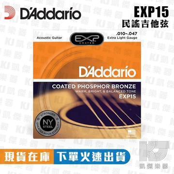 【RB MUSIC】Daddario EXP15 10-47 木吉他弦 PHOSPHER BRONZE 磷青銅