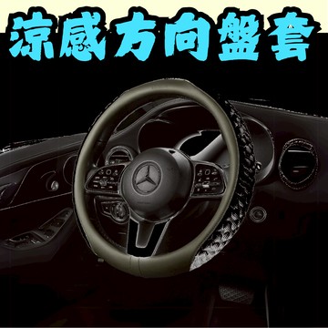 ［在台現貨 21天鑑賞期］薄方向盤套 涼感 方向盤套
