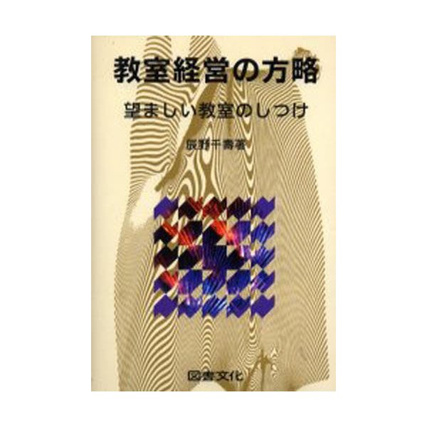 教室経営の方略 望ましい教室のしつけ 辰野千寿 著