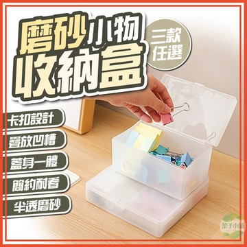 🔥隔日到貨🔥磨砂小物收納盒 掀蓋式整理盒 塑膠掀蓋收納盒 卡片收納盒 磨砂收納盒 小物整理盒 有蓋收納盒 儲物盒 飾品盒