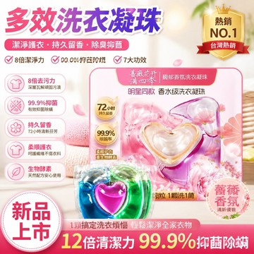 🧺【多效洗衣凝珠】多效生物洗衣凝珠 潔淨洗衣球祛味香氛 持久留香家用清潔 新款多功能實惠裝 家用 濃縮去污留香 除man