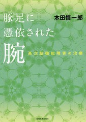 豚足に憑衣された腕 高次脳機能障害の治療 本田慎一郎