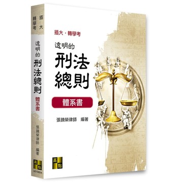 <全新>高點出版 轉學考、插大【透明的刑總體系書(張鏡榮律師)】(2024年10月4版)(U010604)