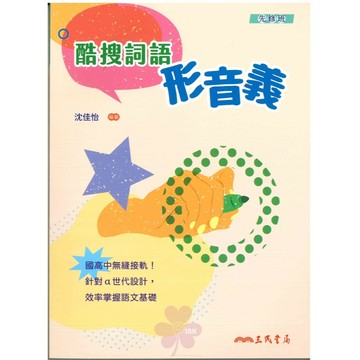 高中、國中「三民出版」先修班_酷搜詞語形音義🧑‍🏫亂GO天堂