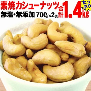 ローストカシューナッツ1.2kg（600g×2袋）