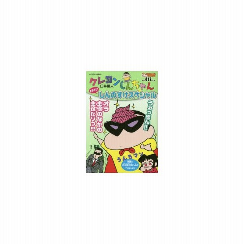 新品本 クレヨンしんちゃん まるごと しんのすけ 臼井 儀人 著 通販 Lineポイント最大0 5 Get Lineショッピング