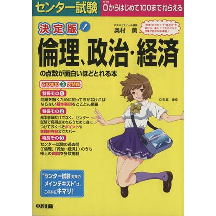 決定版　センター試験　倫理、政治・経済の点数が面白いほどとれる本／奥村薫(著者)