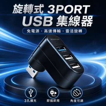 【台灣出貨】可彎頭旋轉USB集線器｜3孔USB擴充HUB｜多接口USB轉接器｜筆電用集線器｜USB延伸擴充器