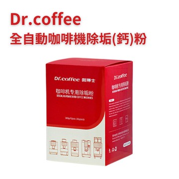 Dr.coffee 全自動咖啡機專用除垢(鈣)粉