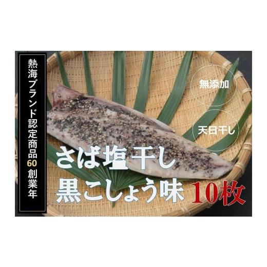 ふるさと納税 静岡県 熱海市 『熱海ブランド認定商品 創業60年』無添加・天日干し 　さば塩干し黒こしょう味　10枚