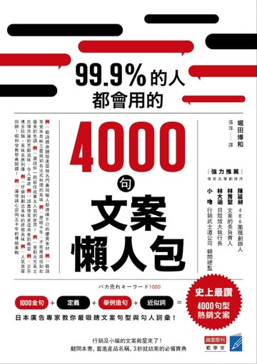 【電子書】99.9%的人都會用的4000句文案懶人包