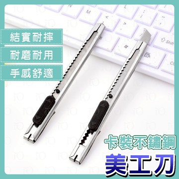 ⚡台灣現貨⚡不鏽鋼美工刀 美工刀 文具 小刀 拆箱刀 美工 拆信刀 輕便 金屬美工刀