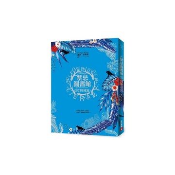 禁忌圖書館(Ⅱ)幻變迷宮