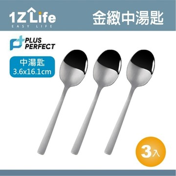 1Z Life PLUS PERFECT金緻316湯匙(中)(3入)