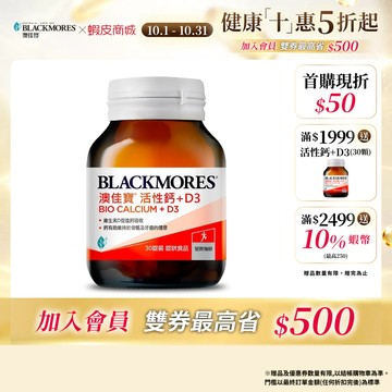 【BLACKMORES 澳佳寶】活性鈣加D3 30顆 (2罐/4罐) 維生素D促進鈣吸收 鈣片