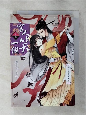 【書寶二手書T5／言情小說_S9L】官人笑一個(下)清官難斷冤家事_酒小七