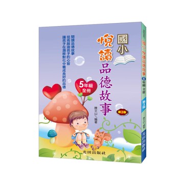 國小悅讀品德故事(5年級)全冊(3版)