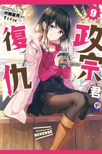 【電子書】政宗君的復仇 (9)