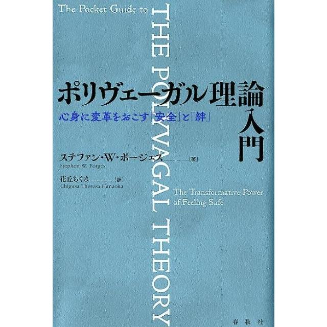 ポリヴェーガル理論入門 心身に変革をおこす と 絆 春秋社