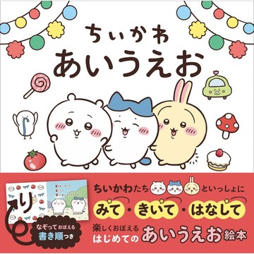 【預購】日文繪本 ナガノ 加藤千鶴《ちいかわ あいうえお》【東京卡通漫畫專賣店】