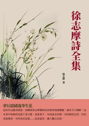 【電子書】徐志摩詩全集：夢幻思緒逸筆生花