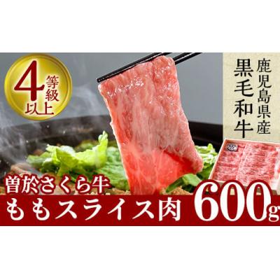 ふるさと納税 曽於市 曽於さくら牛ももスライス600g