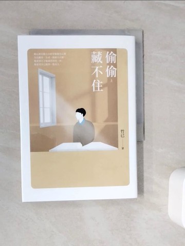 【書寶二手書T3／一般小說_WJ7】偷偷藏不住（上）_竹已