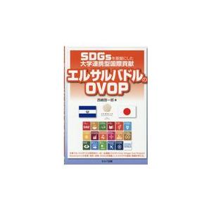 翌日発送・ＳＤＧｓを基盤にした大学連携型国際貢献エルサルバドルのＯＶＯＰ 西嶋啓一郎