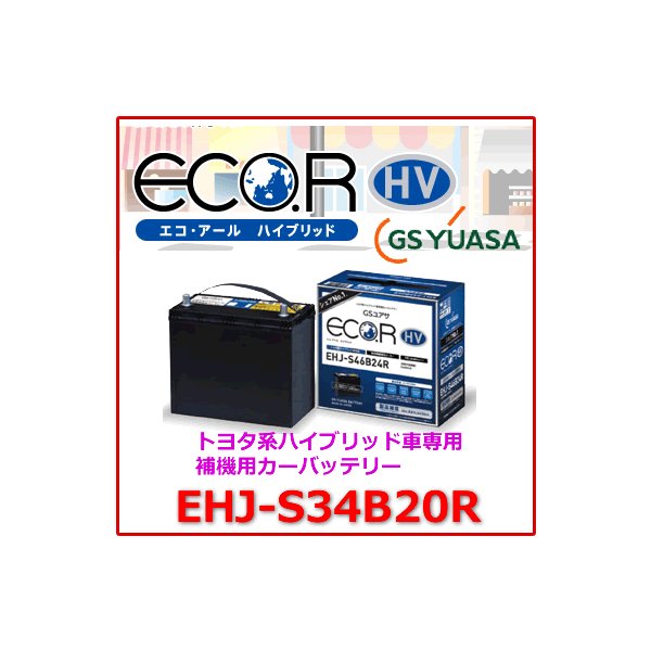 2022公式店舗 ハイブリッド バッテリーEHJ-S34B20R - メンテナンス用品 - www.qiraatafrican.com