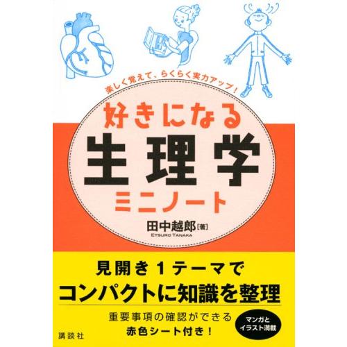 好きになる生理学 ミニノート (KS好きになるシリーズ)