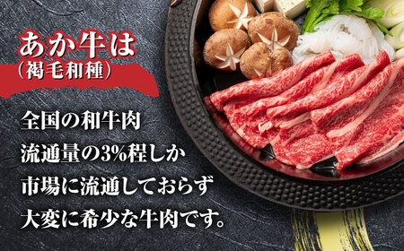 熊本和牛 あか牛 すきやき 500g 熊本県産 あか牛すき焼き あか牛すきやき あか牛しゃぶしゃぶ あか牛スライス 熊本 赤牛 褐牛 あかうし 褐毛和種 肥後 冷凍 国産 牛肉 あか牛[YDF008]