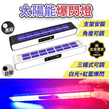 台灣出貨 太陽能警示燈 紅藍爆閃 太陽能爆閃燈 七彩警示燈 防追尾貨車警示燈 LED燈 爆閃燈 警示燈 前檔燈 充電燈