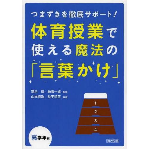 体育授業で使える魔法の 言葉かけ つまずきを徹底サポート 高学年編