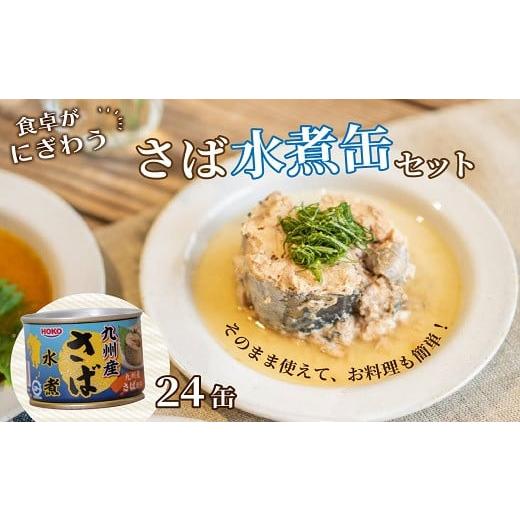 ふるさと納税 長崎県 松浦市 さば水煮缶セット(24缶) サバ さば 鯖 缶詰 非常食 保存食 海鮮 さば缶 肴 おかず 栄養 健康