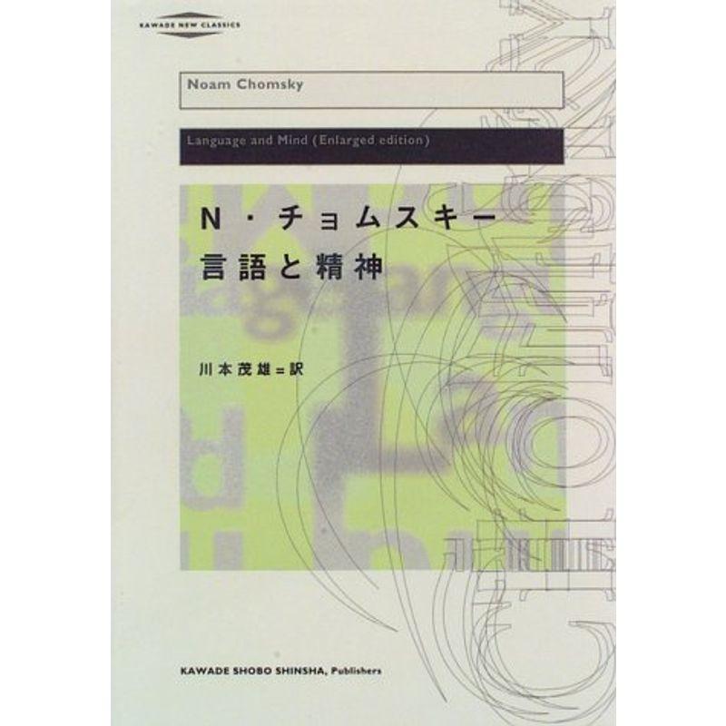 言語と精神 (河出・現代の名著)