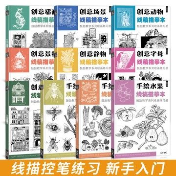 素描速寫本 線稿描摹 黑白線稿 場景線稿 水果繪線稿 初學者入門畫本 線描控筆訓練臨摹紙畫冊鉛筆畫畫入門