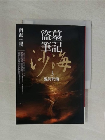 【書寶二手書T1／一般小說_SUY】盜墓筆記之沙海(3)-鬼河死海_南派三叔