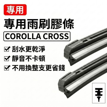 COROLLA CROSS CC 專用雨刷膠條 刮水乾淨不跳動 靜音順暢