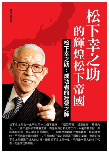 【電子書】松下幸之助的輝煌松下帝國