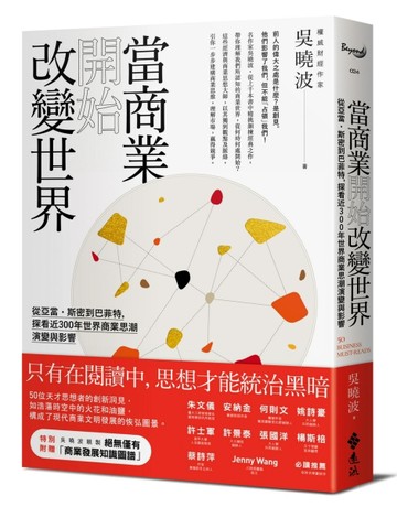 當商業開始改變世界：從亞當．斯密到巴菲特，探看近300年世界商業思潮演變與影響[二手書_良好]