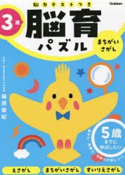 脳育パズルまちがいさがし 脳力テストつき 3歳 [本]