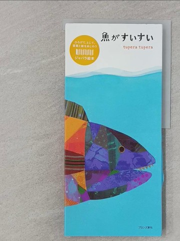 【書寶二手書T1／少年童書_Z4V】魚?????_ｔｕｐｅｒａ　ｔｕｐｅｒａ
