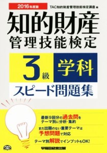  知的財産　管理技能検定　３級　学科　スピード問題集(２０１６年度版)／ＴＡＣ知的財産管理技能検定講座(編者)