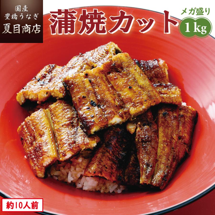 うなぎ 蒲焼き 国産 カット 1kg（1枚45〜65g）メガ盛り 個包装 送料無料 プレゼント 贈り物 お歳暮 ギフト